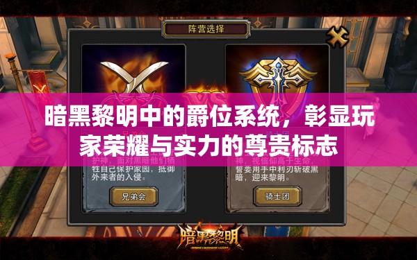 暗黑黎明中的爵位系统，彰显玩家荣耀与实力的尊贵标志