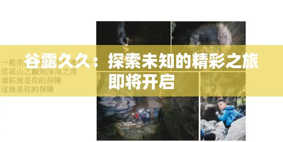 谷露久久：探索未知的精彩之旅即将开启