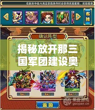 揭秘放开那三国军团建设奥秘，小丰收10次策略全解析