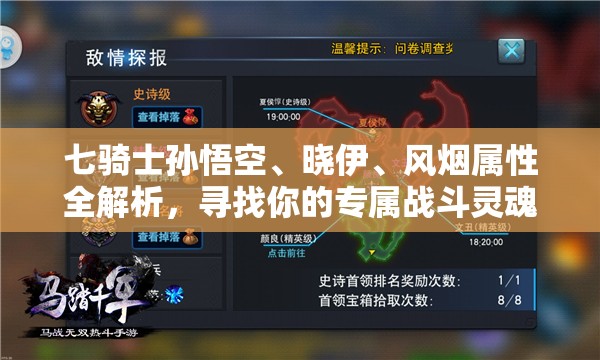 七骑士孙悟空、晓伊、风烟属性全解析，寻找你的专属战斗灵魂伴侣！