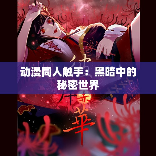 动漫同人触手：黑暗中的秘密世界