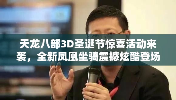 天龙八部3D圣诞节惊喜活动来袭，全新凤凰坐骑震撼炫酷登场