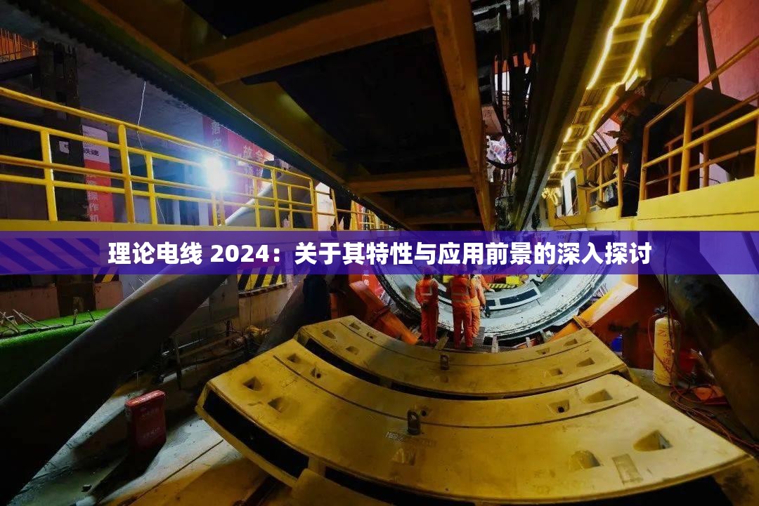 理论电线 2024：关于其特性与应用前景的深入探讨