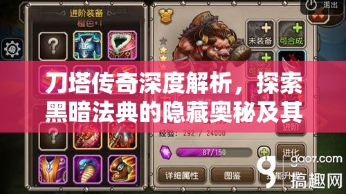 刀塔传奇深度解析，探索黑暗法典的隐藏奥秘及其高效获取策略