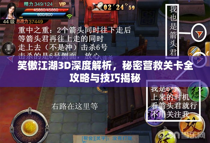 笑傲江湖3D深度解析，秘密营救关卡全攻略与技巧揭秘