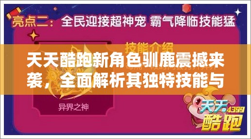 天天酷跑新角色驯鹿震撼来袭，全面解析其独特技能与属性亮点