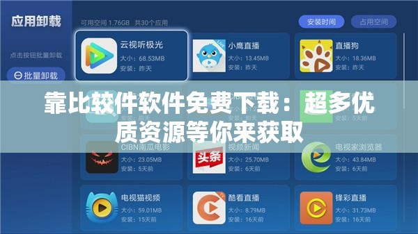 靠比较件软件免费下载：超多优质资源等你来获取