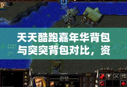 天天酷跑嘉年华背包与突突背包对比，资源管理、高效使用策略及价值最大化分析