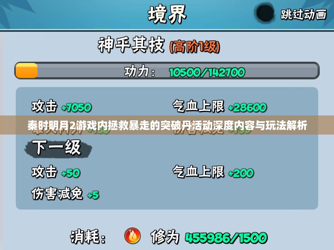 秦时明月2游戏内拯救暴走的突破丹活动深度内容与玩法解析