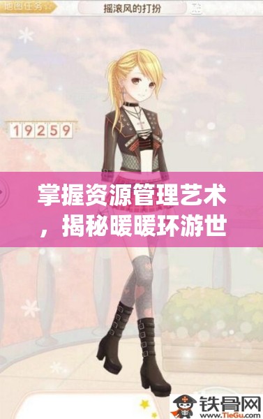 掌握资源管理艺术，揭秘暖暖环游世界生日套装Happybirthday获得方法