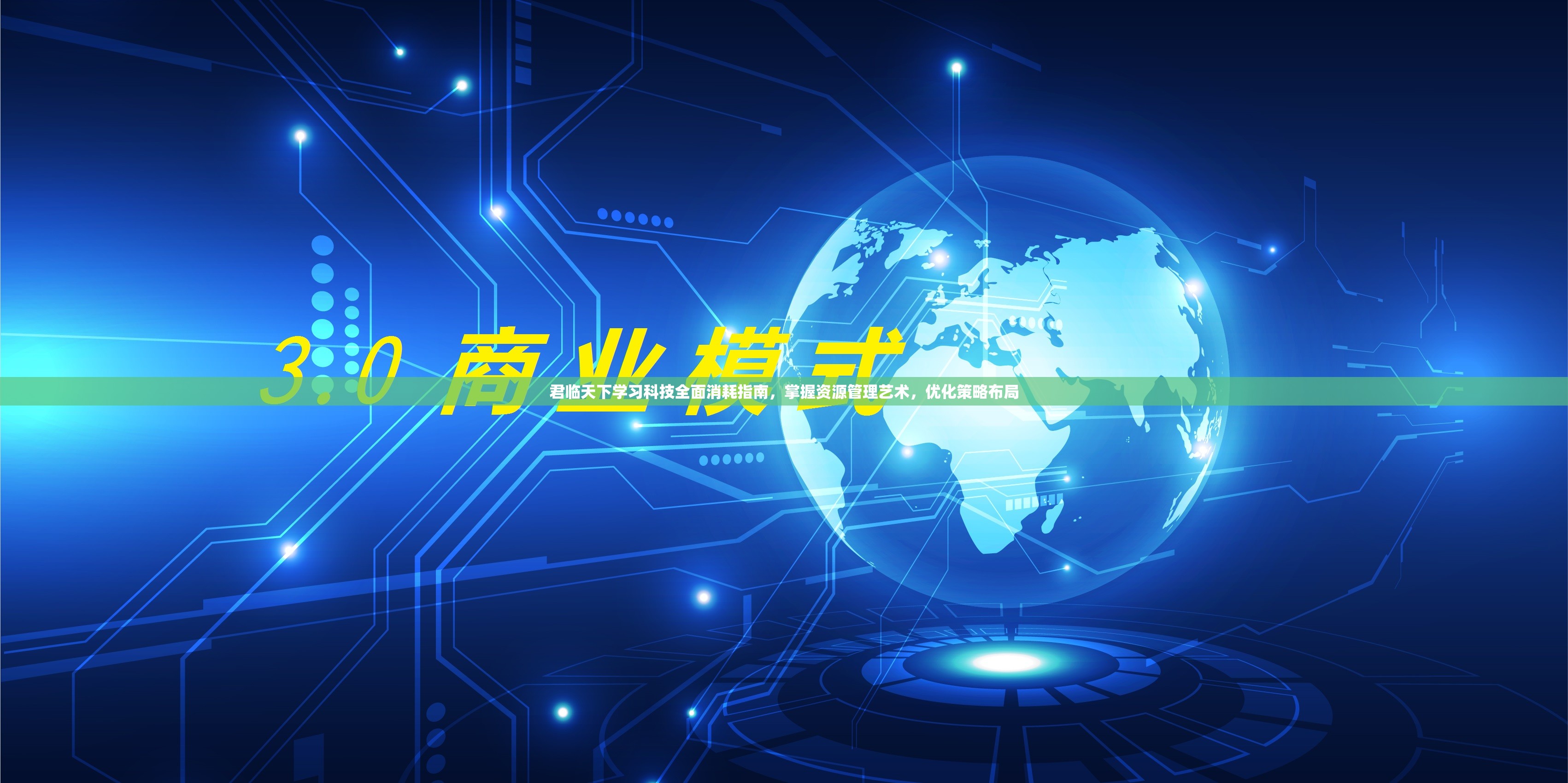 君临天下学习科技全面消耗指南，掌握资源管理艺术，优化策略布局