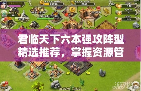君临天下六本强攻阵型精选推荐，掌握资源管理艺术，称霸游戏战场