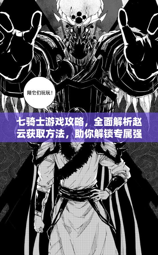 七骑士游戏攻略，全面解析赵云获取方法，助你解锁专属强力英雄