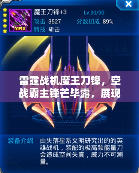 雷霆战机魔王刀锋，空战霸主锋芒毕露，展现极致战斗风采