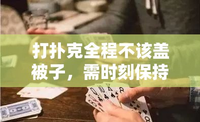 打扑克全程不该盖被子，需时刻保持专注与激情