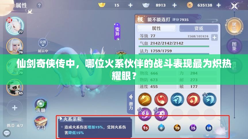 仙剑奇侠传中，哪位火系伙伴的战斗表现最为炽热耀眼？