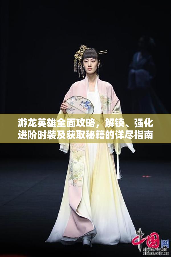 游龙英雄全面攻略，解锁、强化进阶时装及获取秘籍的详尽指南