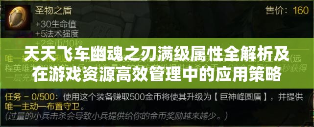 天天飞车幽魂之刃满级属性全解析及在游戏资源高效管理中的应用策略