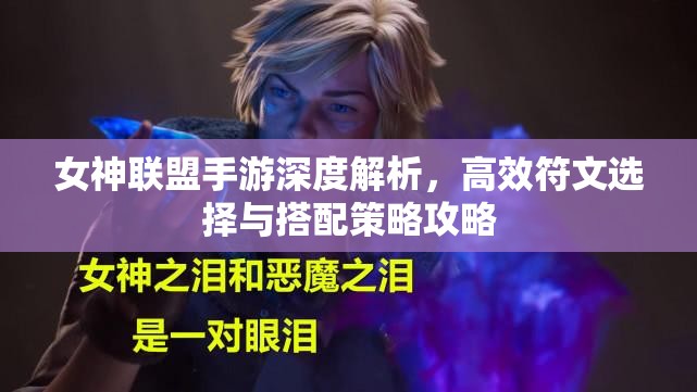 女神联盟手游深度解析，高效符文选择与搭配策略攻略