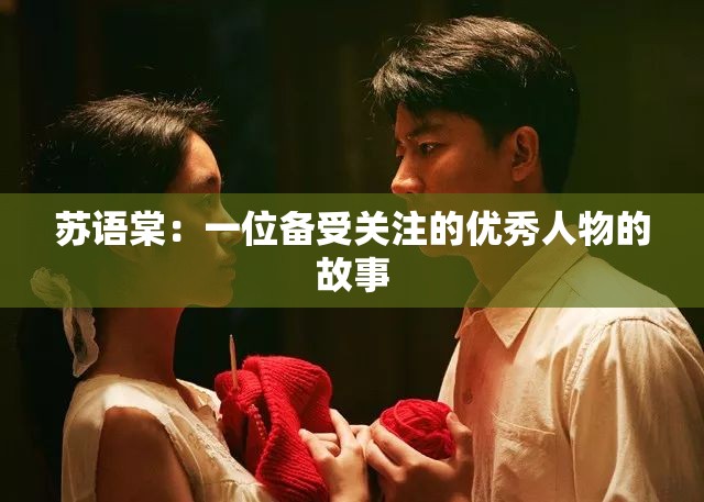 苏语棠：一位备受关注的优秀人物的故事