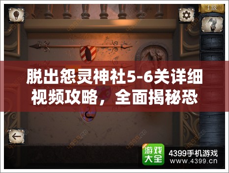 脱出怨灵神社5-6关详细视频攻略，全面揭秘恐怖神社的惊险逃脱之路