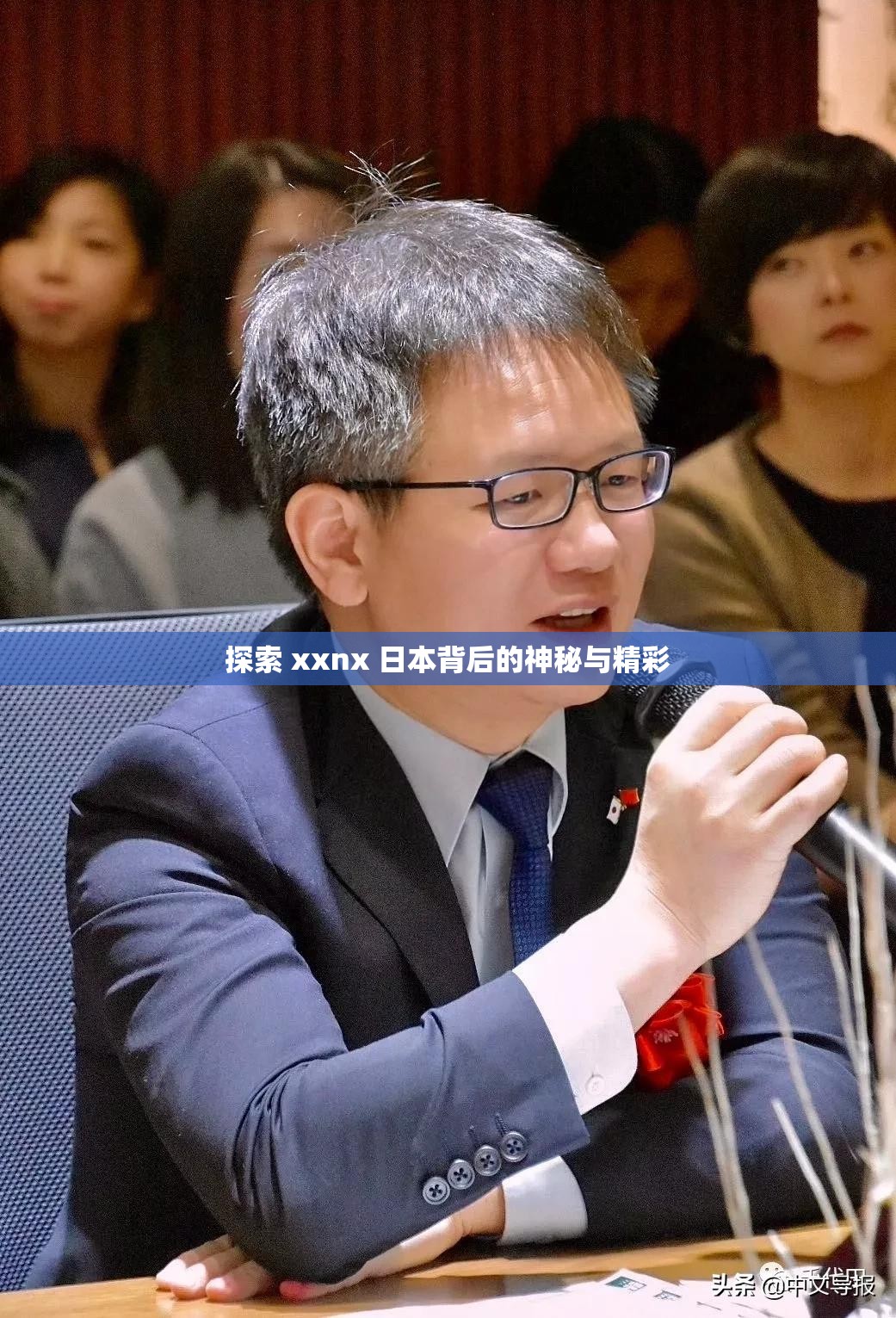 探索 xxnx 日本背后的神秘与精彩