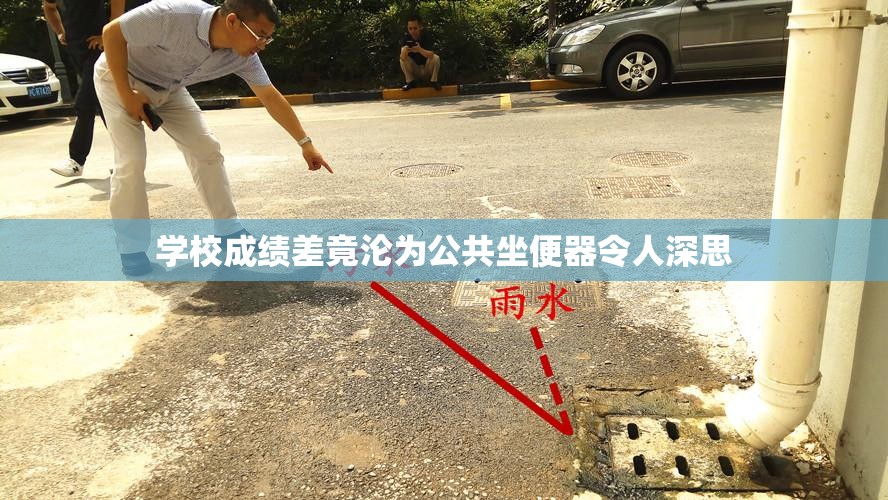 学校成绩差竟沦为公共坐便器令人深思