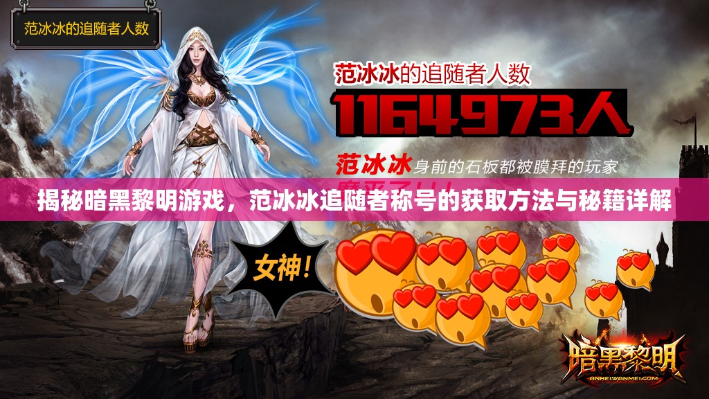 揭秘暗黑黎明游戏，范冰冰追随者称号的获取方法与秘籍详解