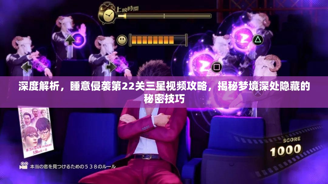 深度解析，睡意侵袭第22关三星视频攻略，揭秘梦境深处隐藏的秘密技巧