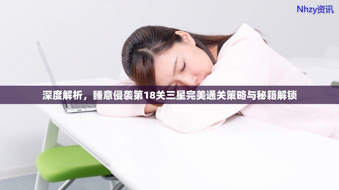深度解析，睡意侵袭第18关三星完美通关策略与秘籍解锁