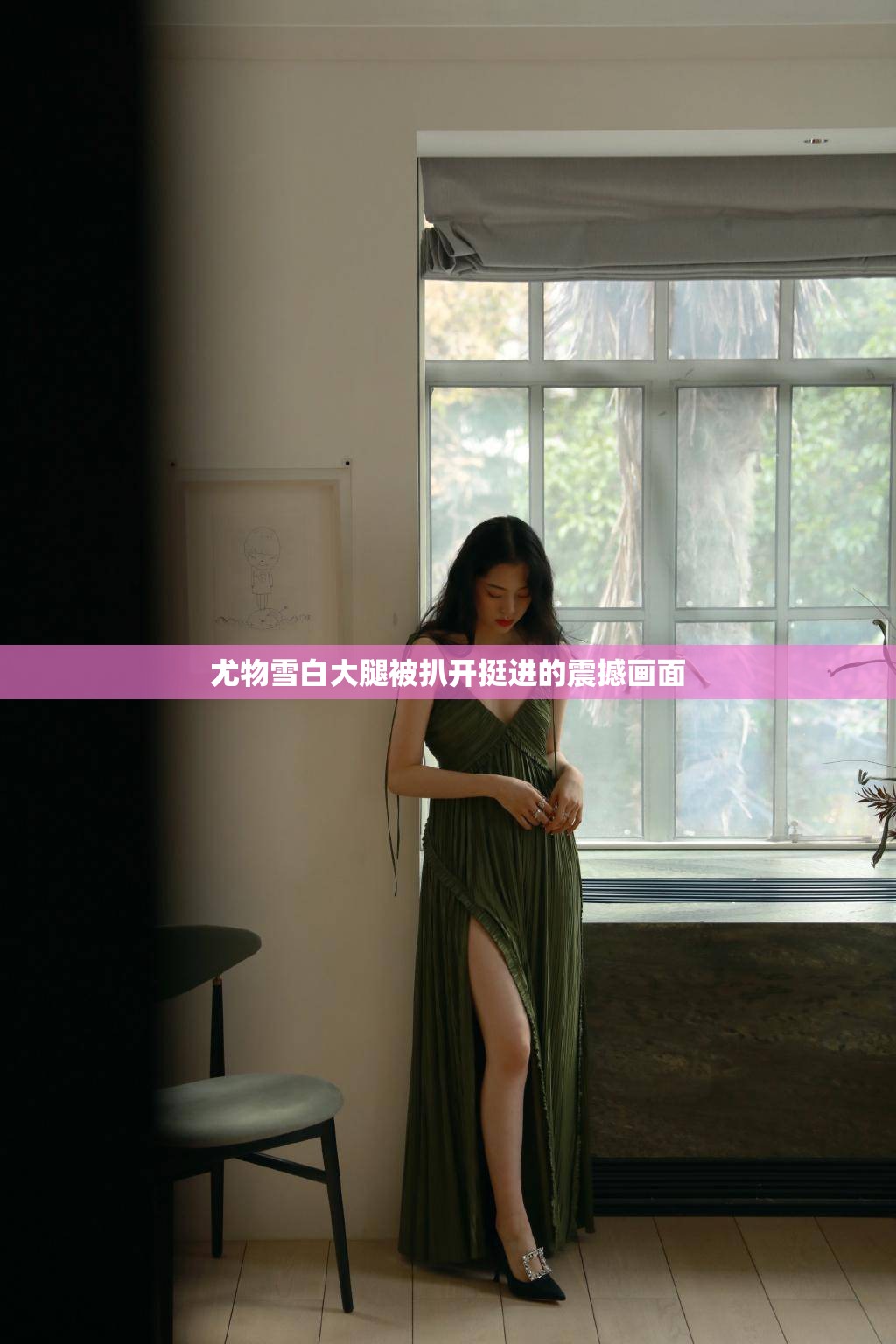 尤物雪白大腿被扒开挺进的震撼画面