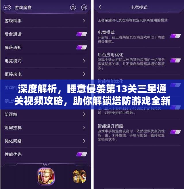 深度解析，睡意侵袭第13关三星通关视频攻略，助你解锁塔防游戏全新高度