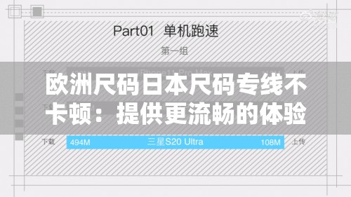 欧洲尺码日本尺码专线不卡顿：提供更流畅的体验