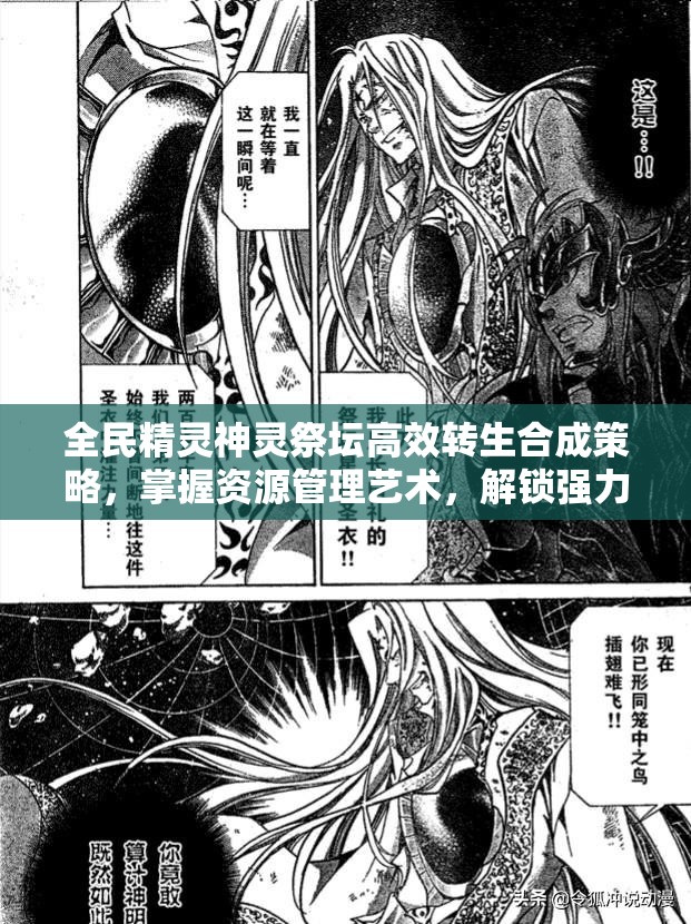 全民精灵神灵祭坛高效转生合成策略，掌握资源管理艺术，解锁强力神灵