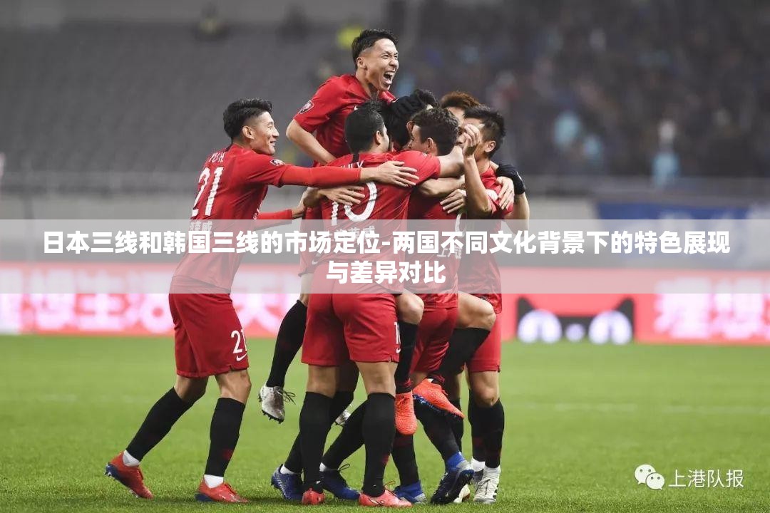 日本三线和韩国三线的市场定位-两国不同文化背景下的特色展现与差异对比