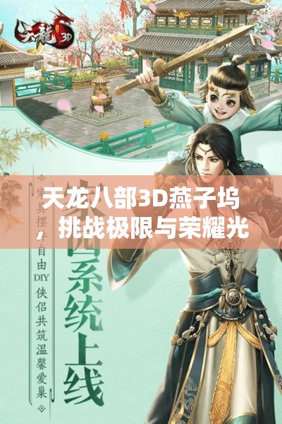 天龙八部3D燕子坞，挑战极限与荣耀光辉交织的传奇战场