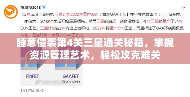 睡意侵袭第4关三星通关秘籍，掌握资源管理艺术，轻松攻克难关