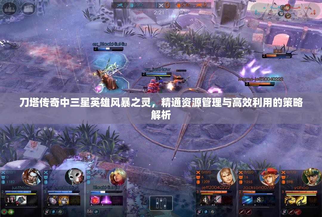 刀塔传奇中三星英雄风暴之灵，精通资源管理与高效利用的策略解析