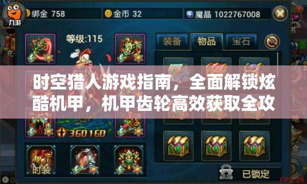 时空猎人游戏指南，全面解锁炫酷机甲，机甲齿轮高效获取全攻略