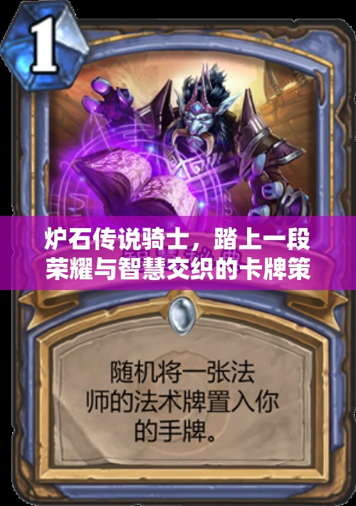 炉石传说骑士，踏上一段荣耀与智慧交织的卡牌策略探险之旅