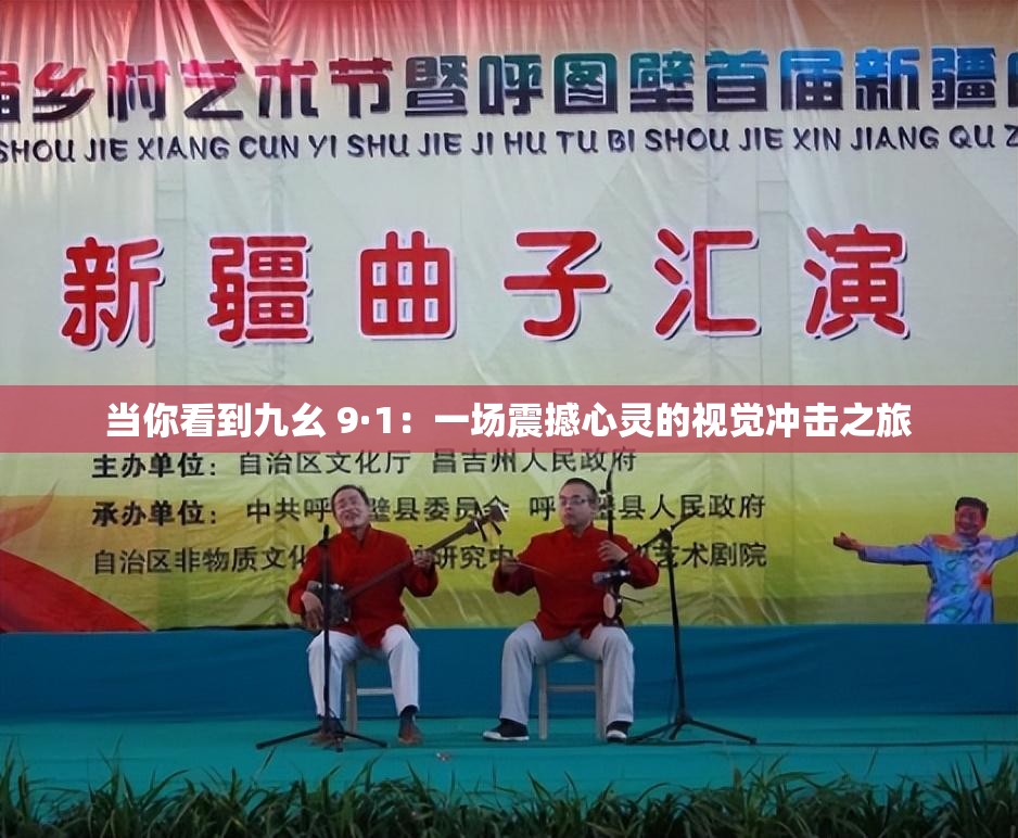 当你看到九幺 9·1：一场震撼心灵的视觉冲击之旅