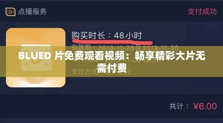 BLUED 片免费观看视频：畅享精彩大片无需付费