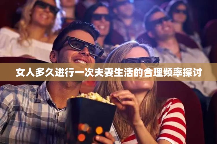 女人多久进行一次夫妻生活的合理频率探讨