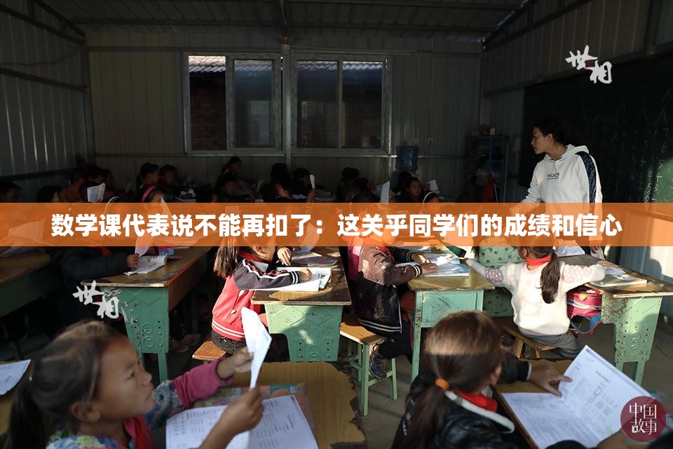 数学课代表说不能再扣了：这关乎同学们的成绩和信心