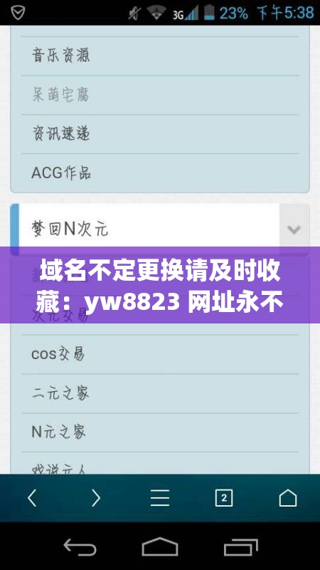 域名不定更换请及时收藏：yw8823 网址永不过期