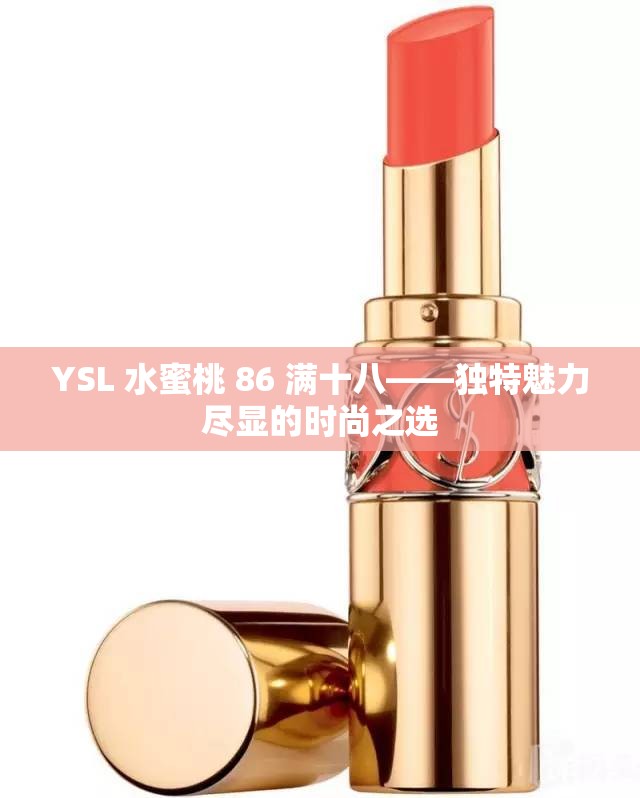 YSL 水蜜桃 86 满十八——独特魅力尽显的时尚之选