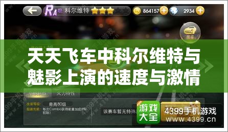 天天飞车中科尔维特与魅影上演的速度与激情终极巅峰对决