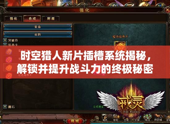 时空猎人新片插槽系统揭秘，解锁并提升战斗力的终极秘密武器