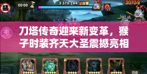 刀塔传奇迎来新变革，猴子时装齐天大圣震撼亮相游戏世界！