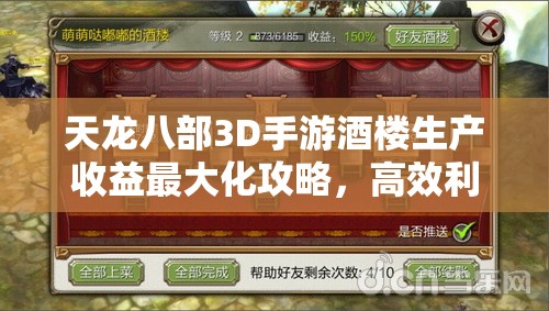 天龙八部3D手游酒楼生产收益最大化攻略，高效利用酒楼功能，提升经验金币材料收益